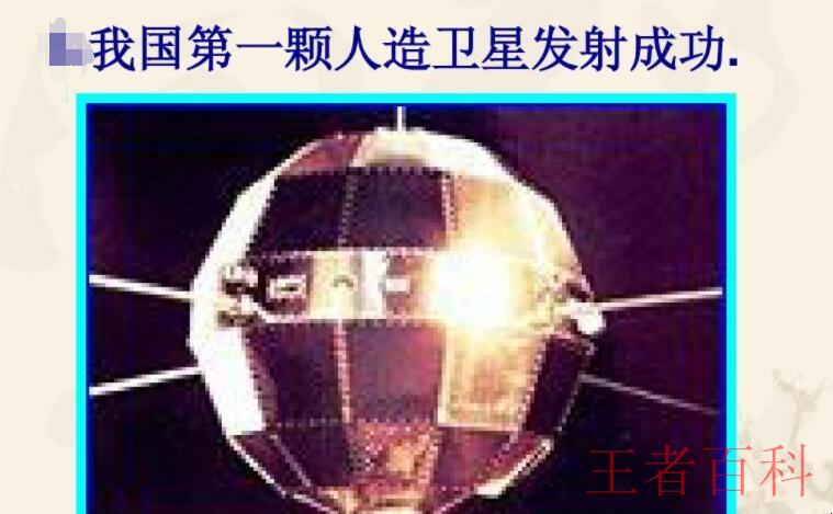 中国第一颗人造卫星是什么时候发射成功的