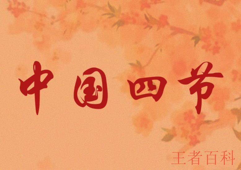 中国传统四大节日是什么