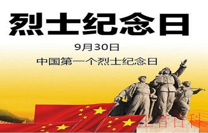 中国烈士纪念日是哪一天