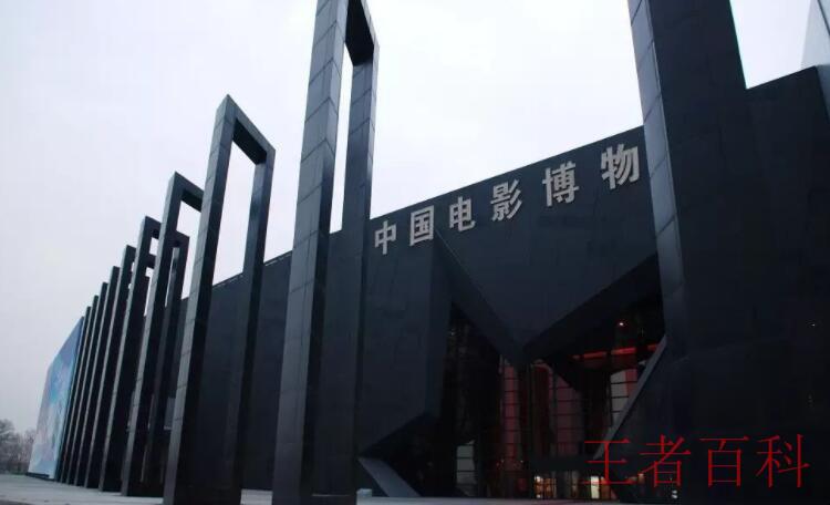 中国电影博物馆在哪里