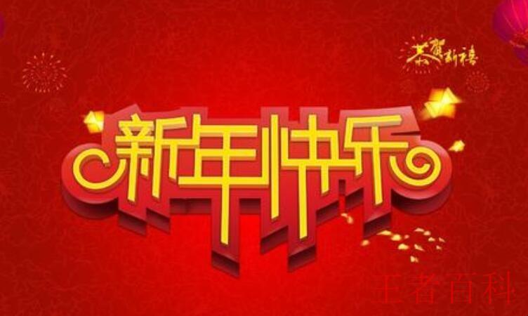 春节节日祝福语有哪些