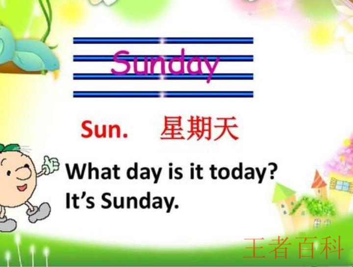 星期日的英文是什么