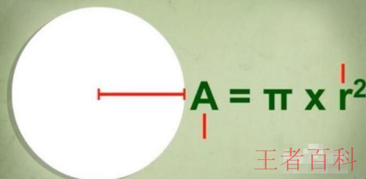 圆的面积公式怎么算