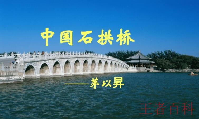 《中国石拱桥》的作者是谁
