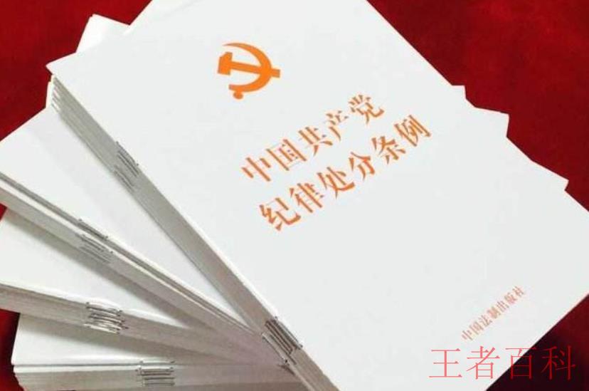 《中国共产党廉洁自律准则》