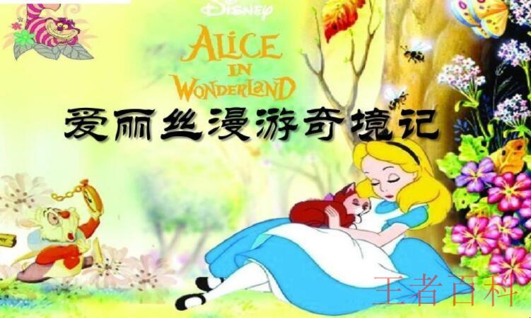 《爱丽丝漫游奇境》的作者是谁