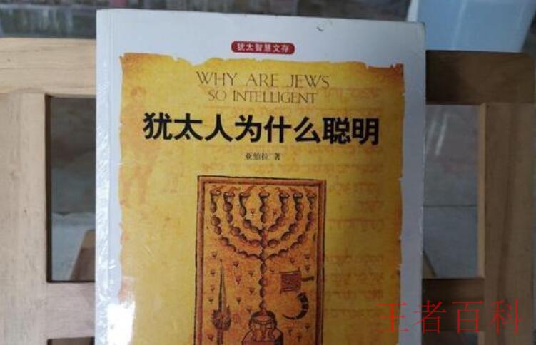 《犹太人为什么聪明》作者是谁