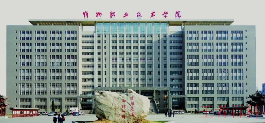忻州职业技术学院是几本