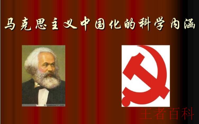 马克思主义中国化的科学内涵是什么