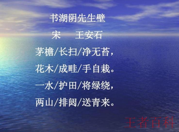 《书湖阴先生壁》的古诗原文是什么