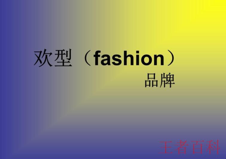 fashion是什么牌子