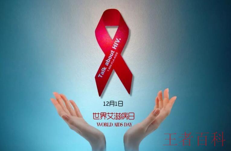 世界艾滋病日是哪一天