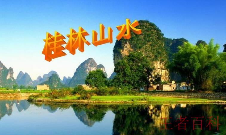 《桂林山水》原文是什么