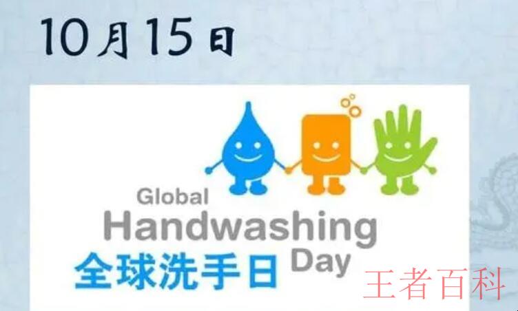 国际洗手日的设立宗旨是什么
