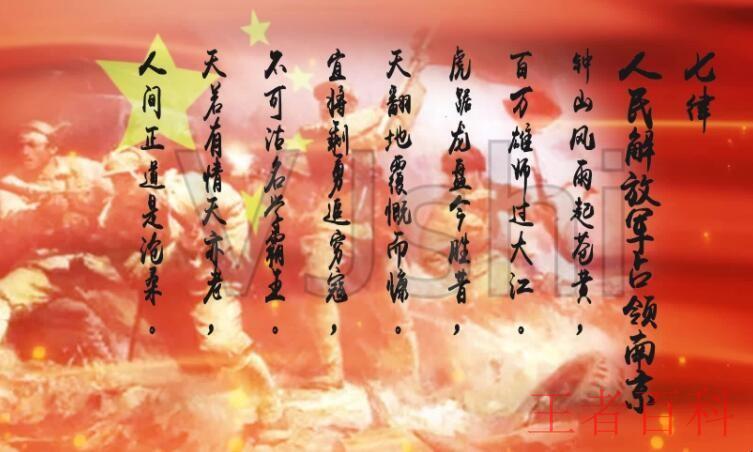 《七律·人民解放军占领南京》