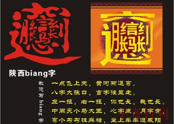 biangbiang面汉字的来历是什么