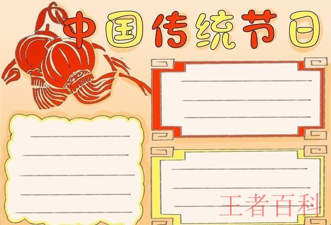 中国传统节日手抄报怎么画