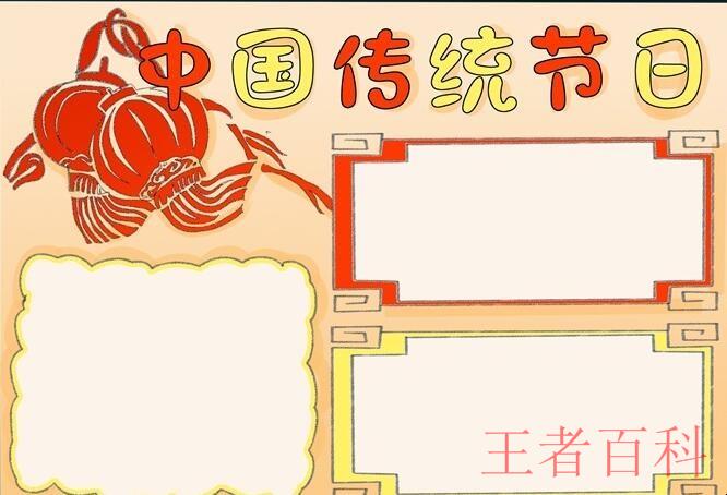 中国传统节日手抄报怎么画