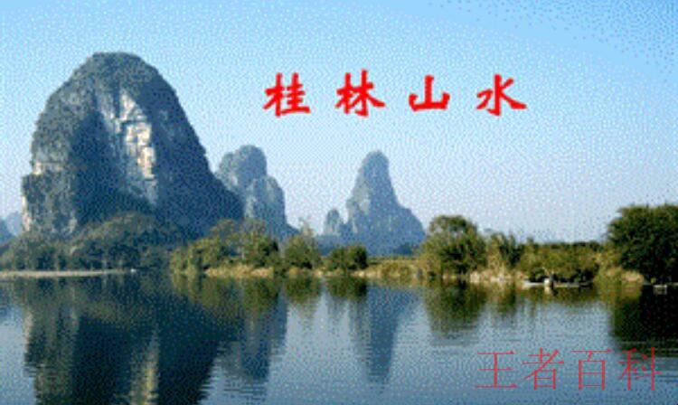 《桂林山水》