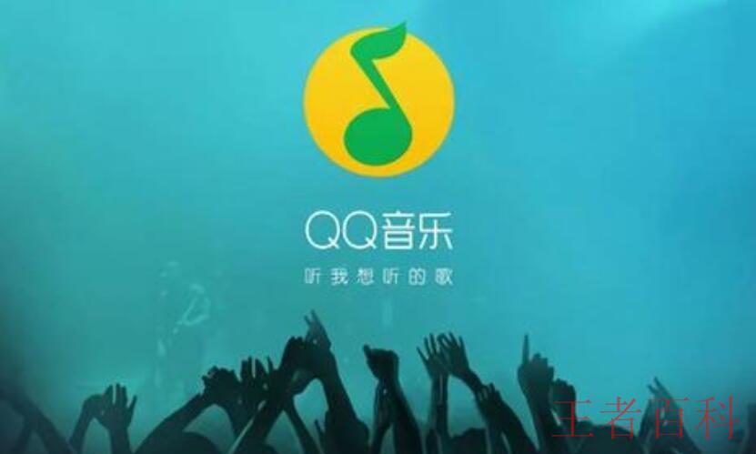 QQ音乐是不是腾讯软件