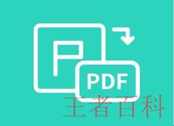 如何将pdf免费转换成excel