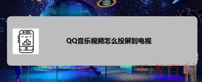 QQ音乐视频怎么投屏到电视