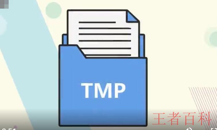 tmp文件是什么