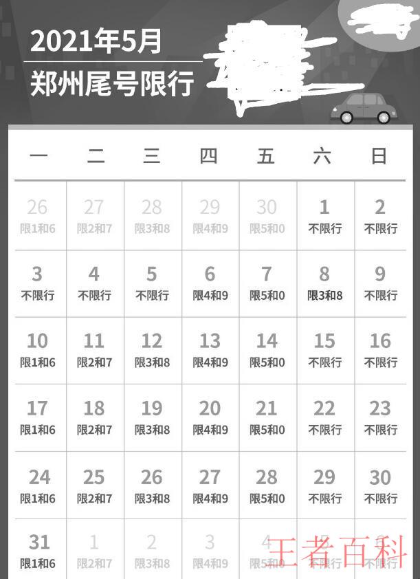 2021年5月郑州限号最新通知是什么
