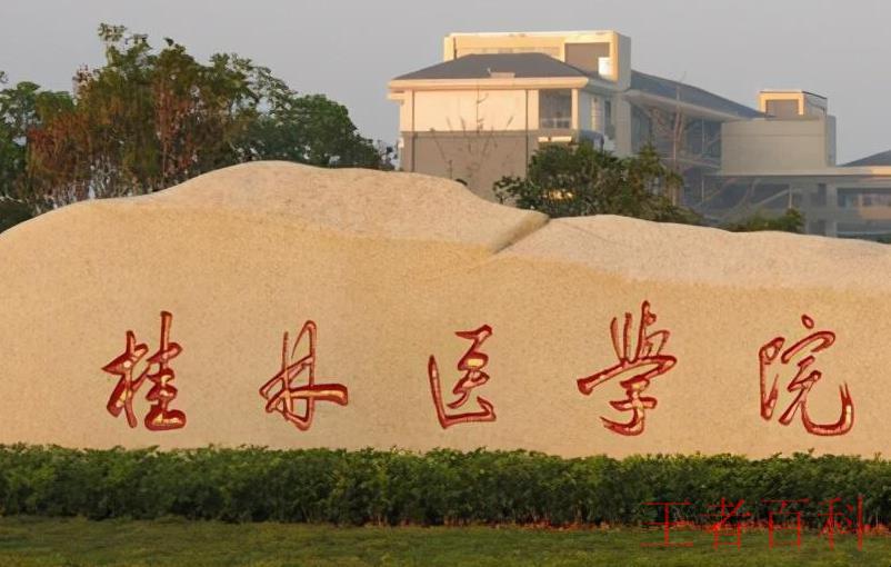 桂林医学院是一本还是二本