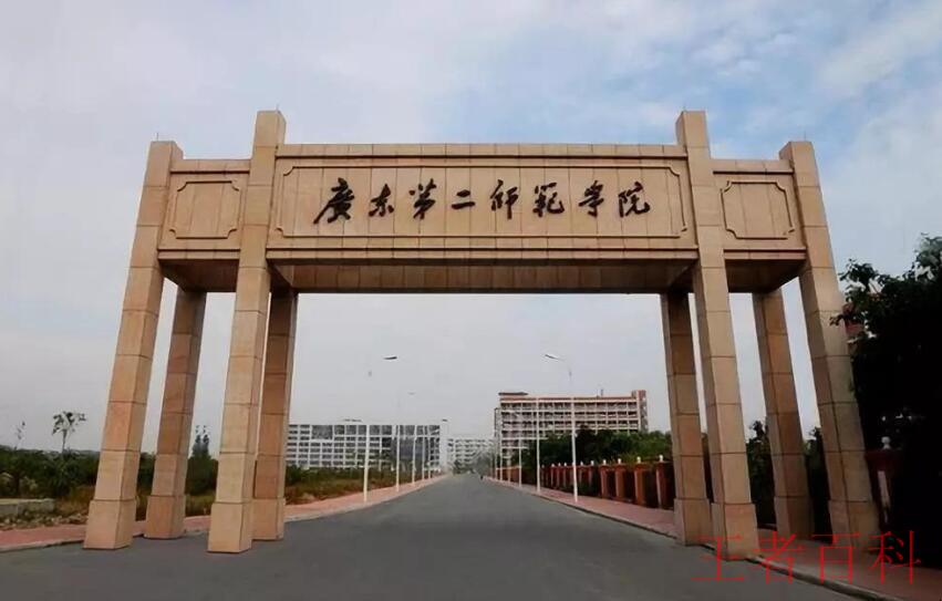 广东第二师范学院是公办还是民办