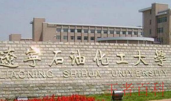 辽宁石油化工大学是几本