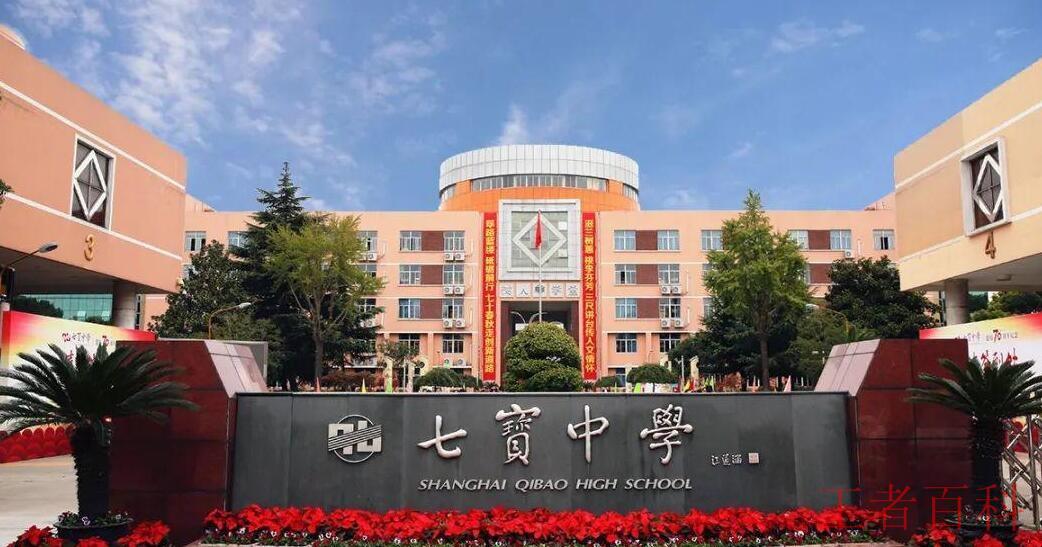 上海市七宝中学是私立还是公立