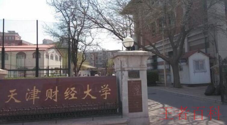 天津财经大学属于一本A类还是一本B类