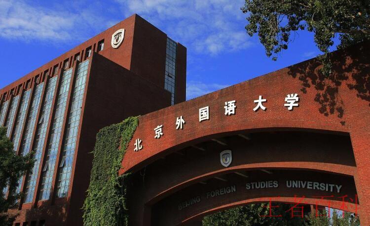 北京外国语大学在哪里