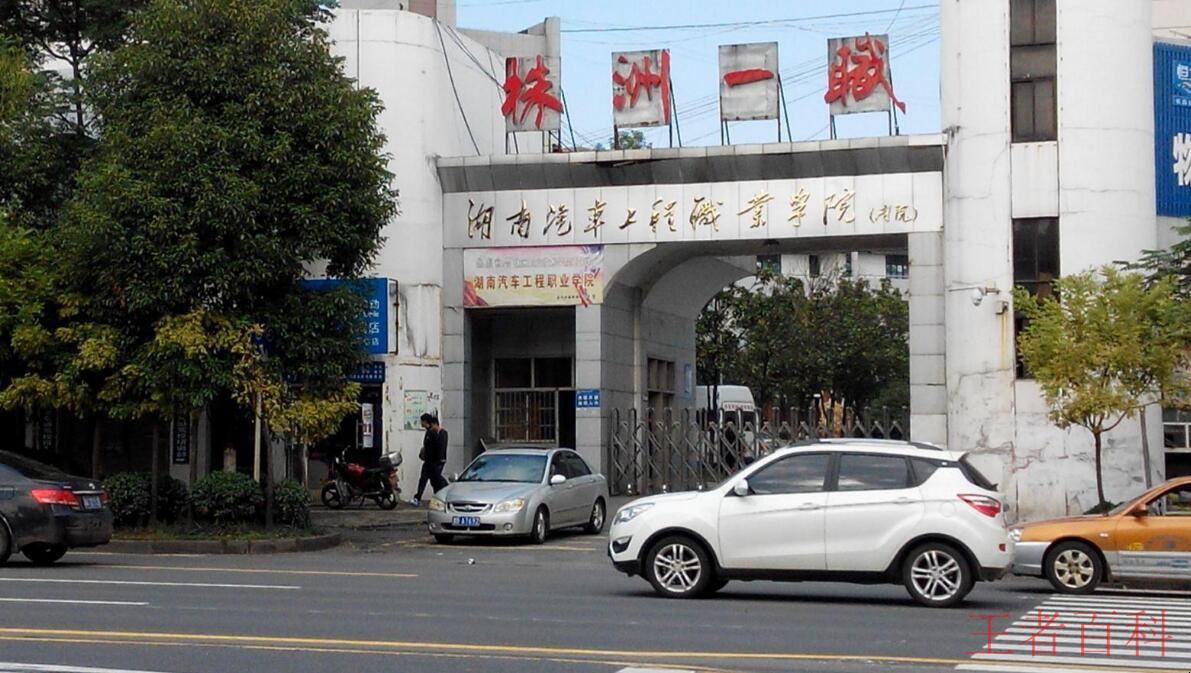 湖南汽车工程职业学院是公办还是民办大学