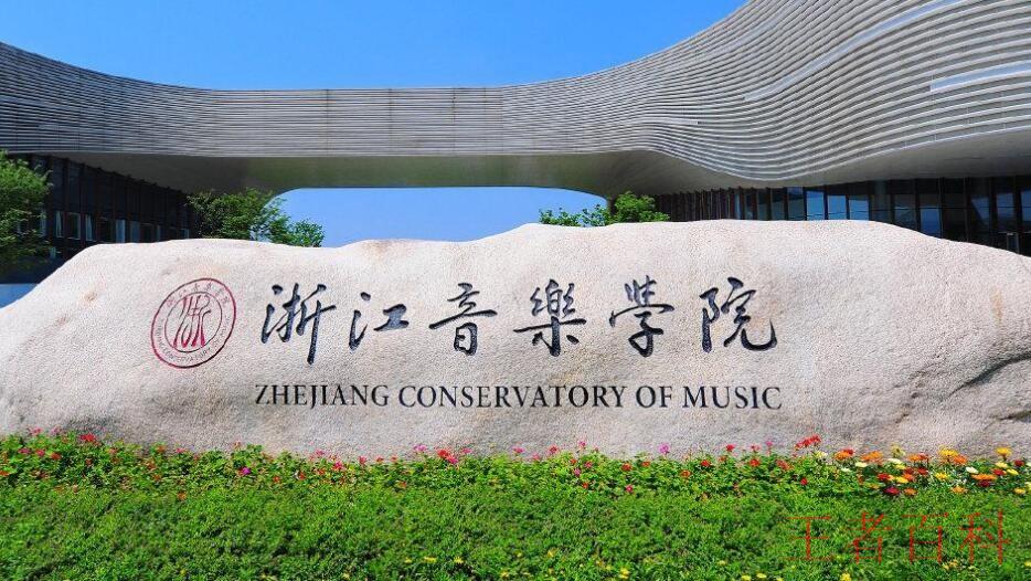 浙江音乐学院是双一流大学吗