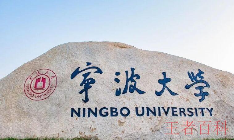 宁波大学是几本