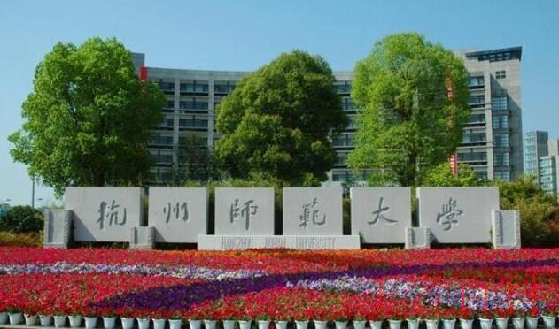 杭州师范大学是几本