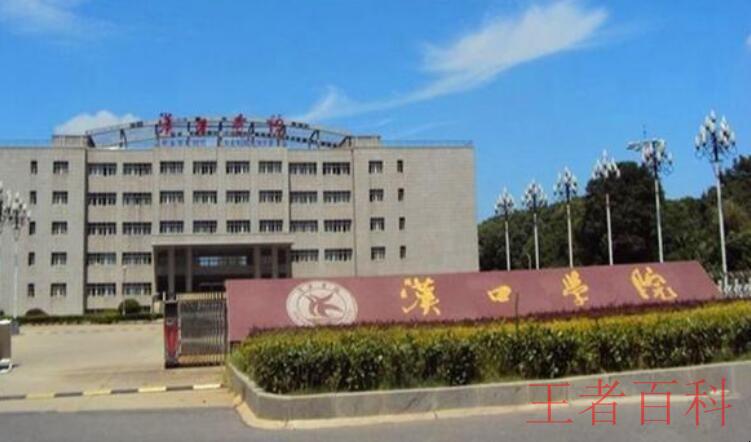 湖北省武汉市汉口学院是几本