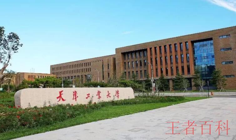 天津工业大学怎么样