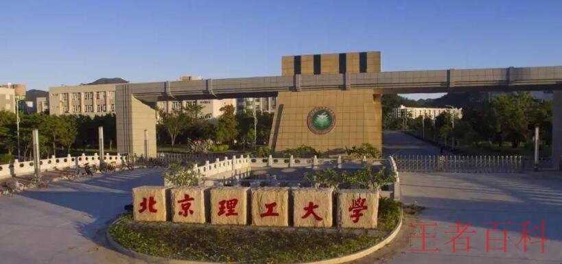 北京理工大学珠海学院电话是多少