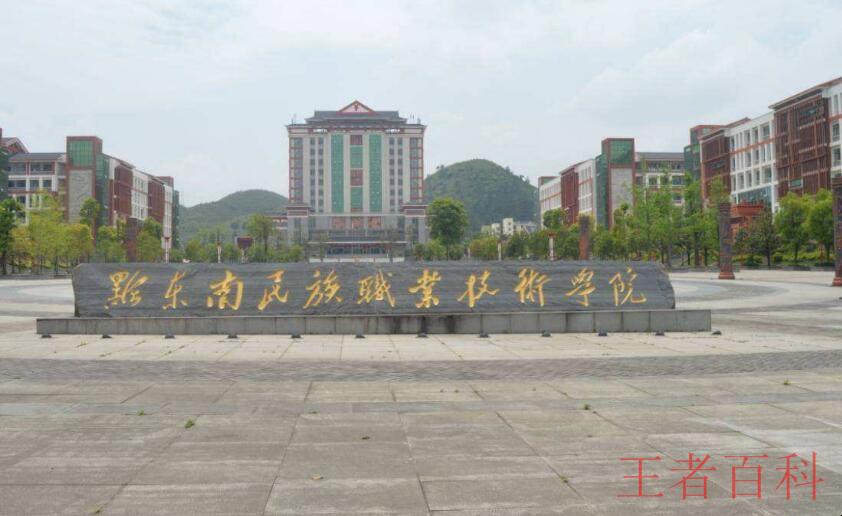 黔东南民族职业技术学院是公办还是民办大学