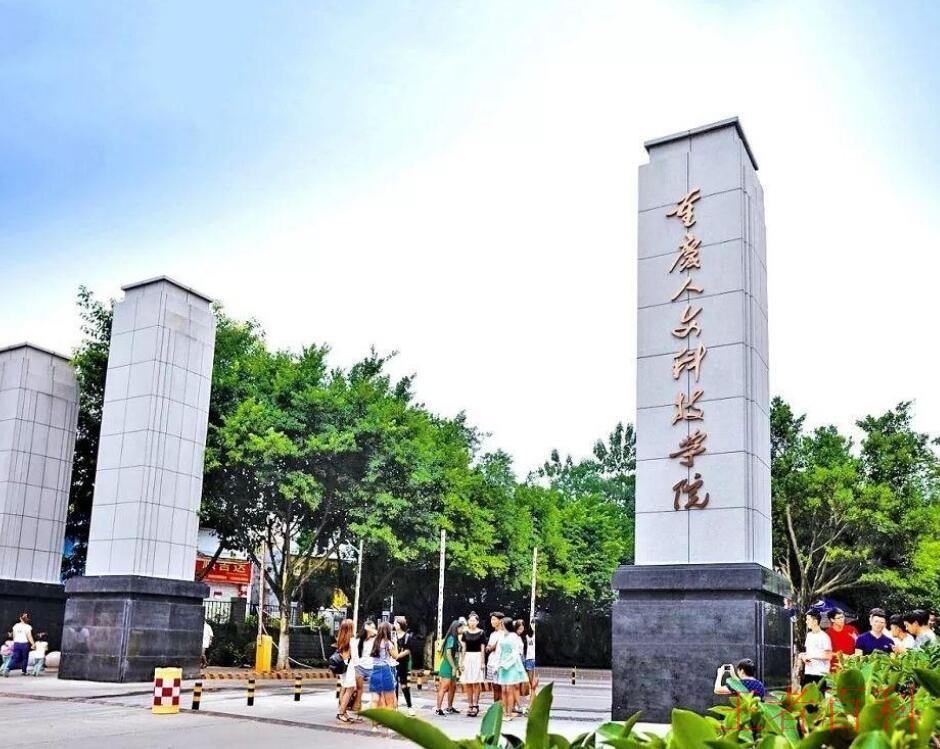 重庆人文科技学院是公办还是民办