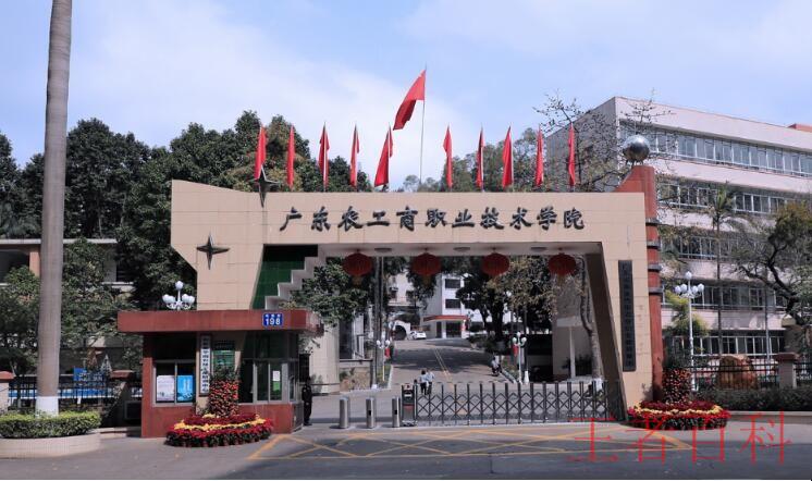 广东农工商职业技术学院多大