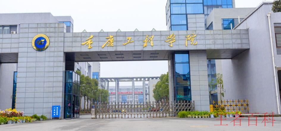 重庆工程学院是几本