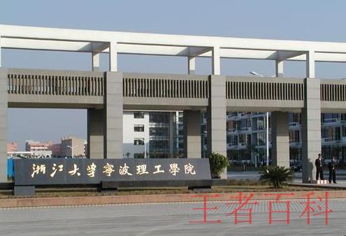 浙大宁波理工学院是几本学院