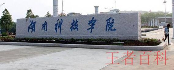 湖南科技学院是985还是211