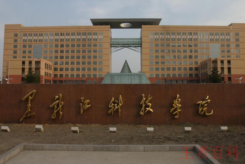 黑龙江科技大学是几本