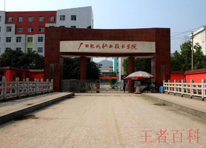 广西现代职业技术学院是公办还是民办大学