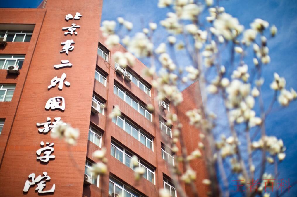 北京第二外国语学院是几本